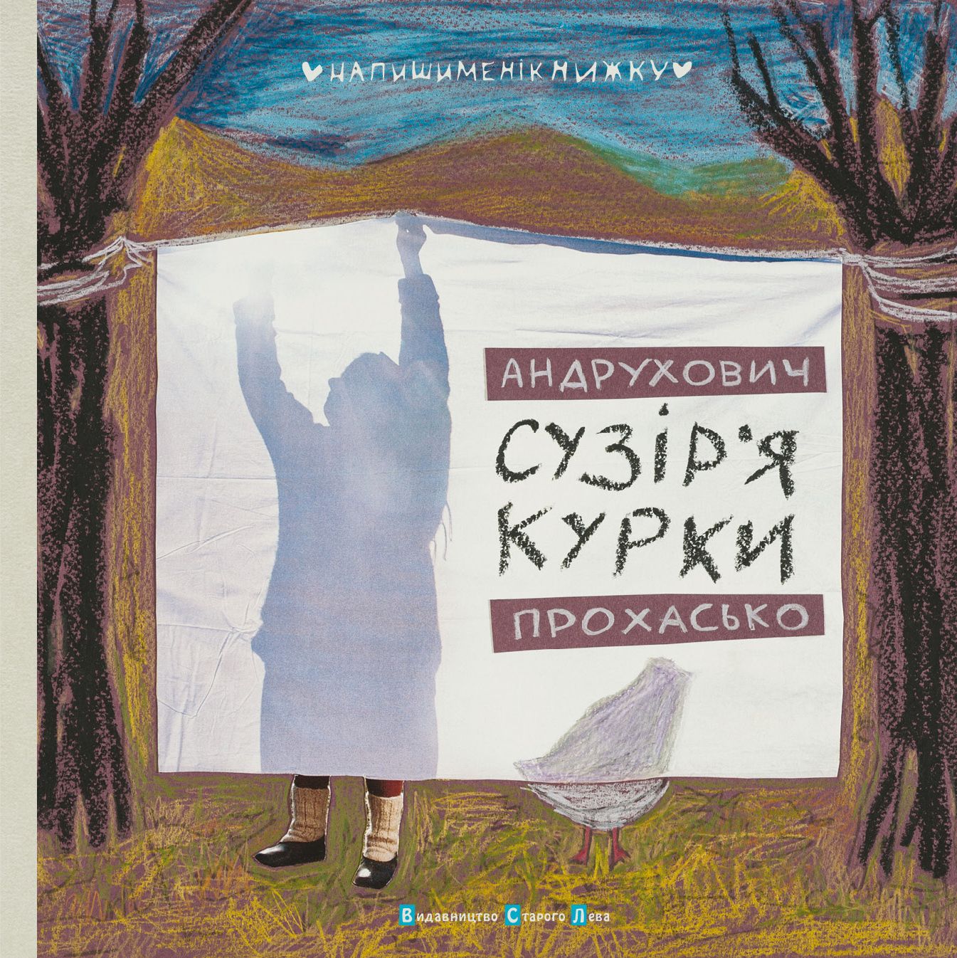 Андрухович, Прохасько. Сузір’я Курки, обкладинка