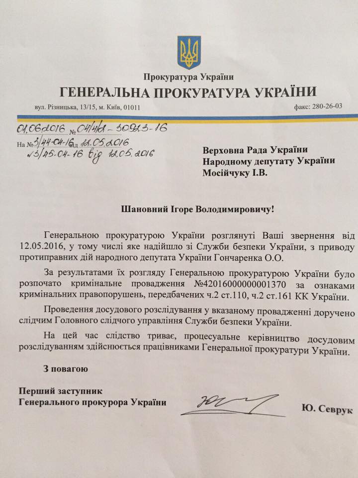 лист про відкриття справи проти Гончеренка