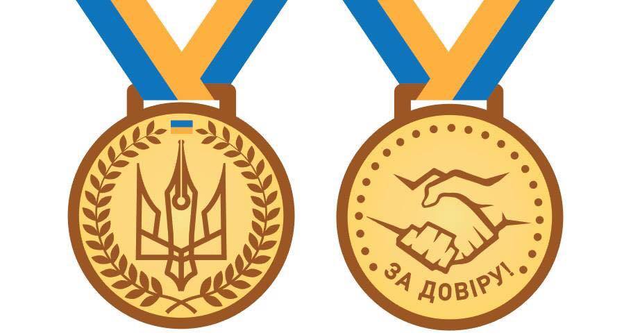медаль За довіру