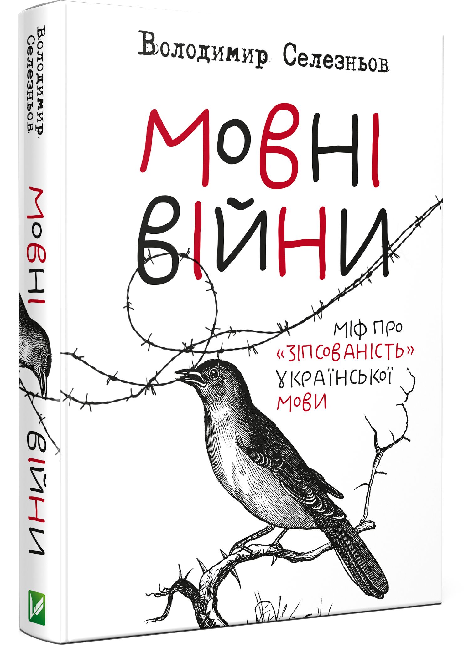 "Мовні війни" Володимира Селезньова", обкладинка_2