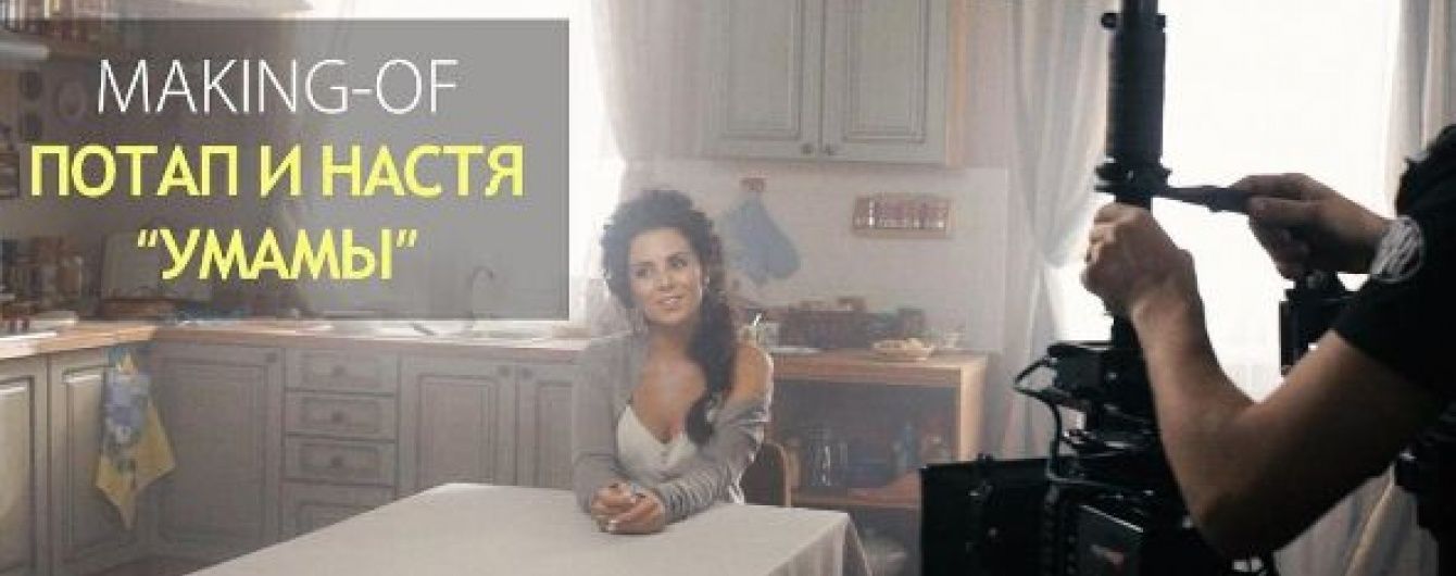 "Потап і Настя" показали, як знімали один із найскладніших своїх кліпів "Умамы"