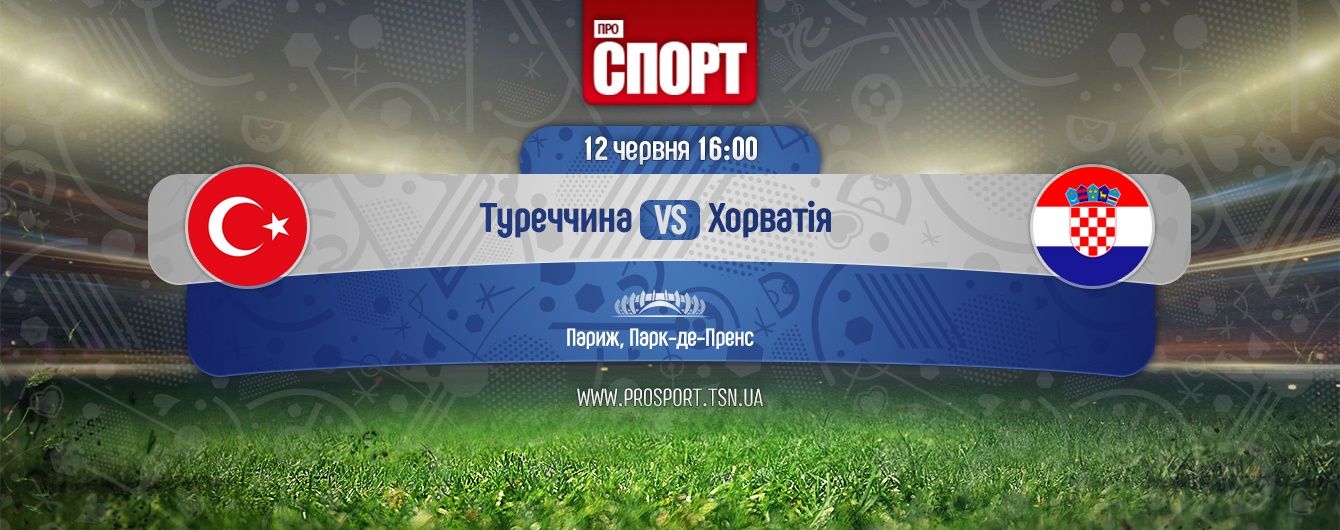 Туреччина - Хорватія. Онлайн-трансляція матчу Євро-2016