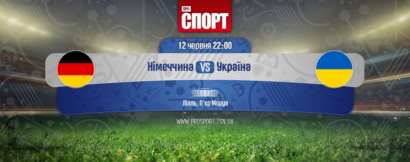 Німеччина - Україна - 2:0. Онлайн-трансляція матчу Євро-2016