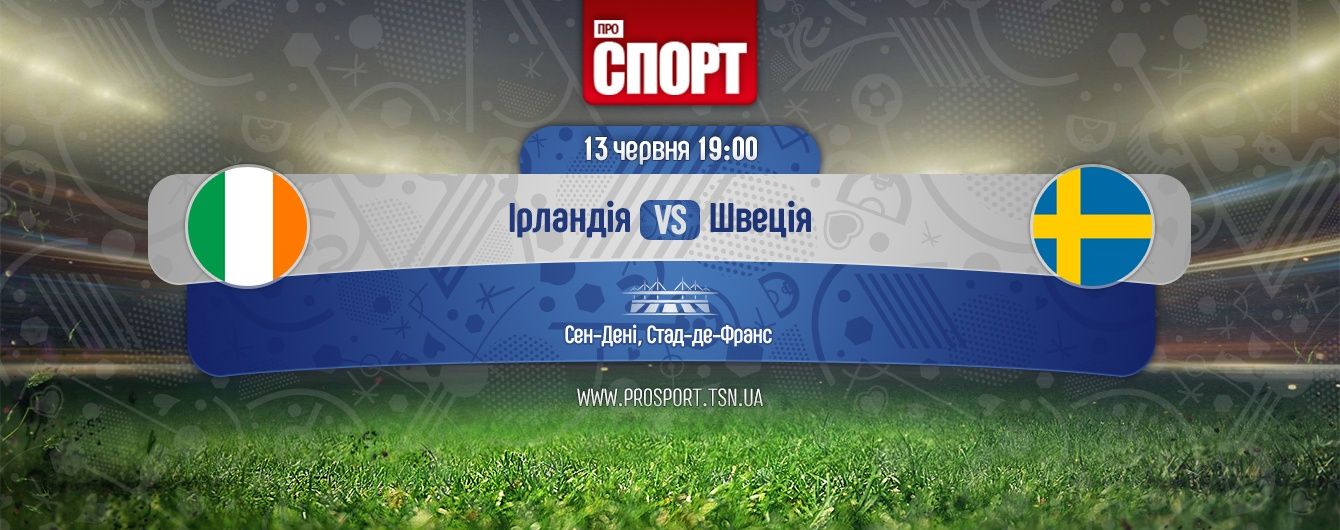 Ірландія - Швеція - 1:1. Онлайн-трансляція матчу Євро-2016