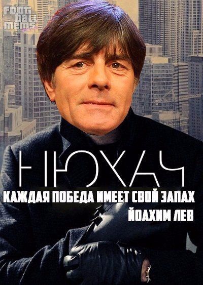 Йоахім Льов_6