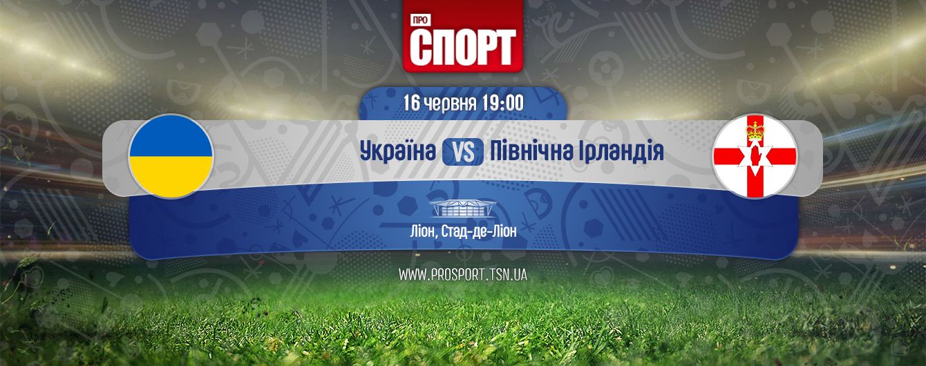 Україна - Північна Ірландія Україна - Північна Ірландія