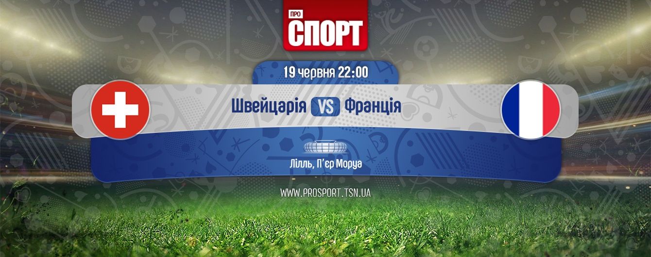 Швейцарія - Франція - 0:0. Онлайн-трансляція матчу Євро-2016