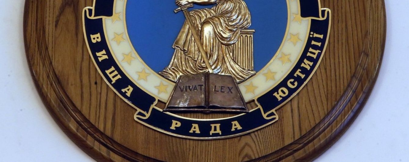 Дивіться онлайн важливе засідання Вищої ради юстиції