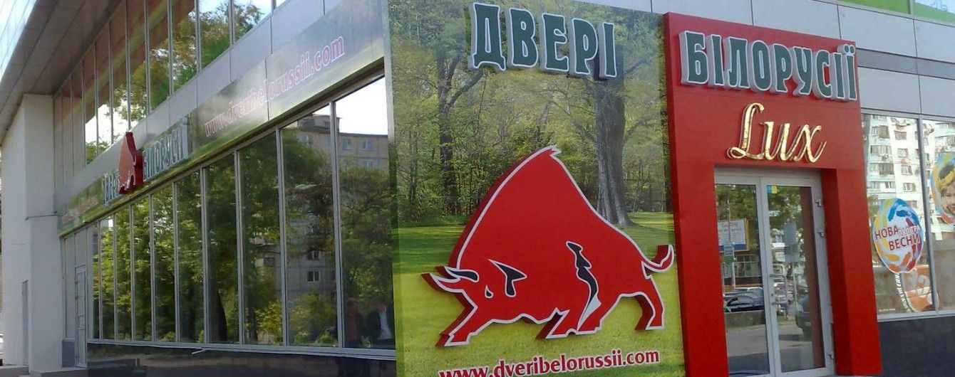 Компанія "Двері Білорусії" сформувала найбільшу в Україні торгово-сервісну мережу