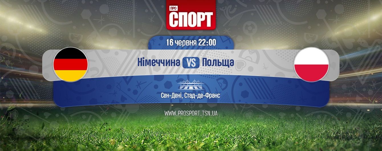 Німеччина - Польща. Онлайн-трансляція матчу Євро-2016