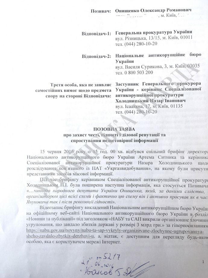 Позов Онищенко до НАБУ