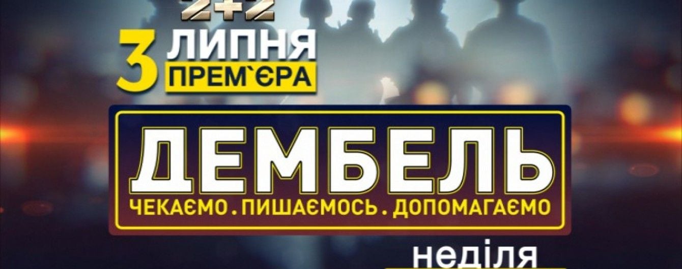 На 2+2 - прем'єра соціального проекту "Дембель"