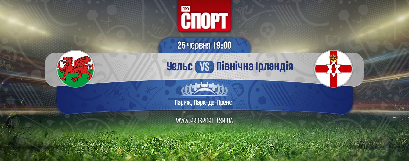 Уельс - Північна Ірландія Уельс - Північна Ірландія
