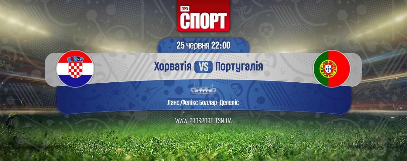 Хорватія - Португалія Хорватія - Португалія