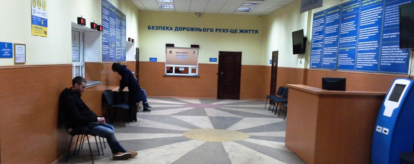 Українці відзначили слабкі та сильні сторони сервіс-центрів МВС, які замінили МРЕВ