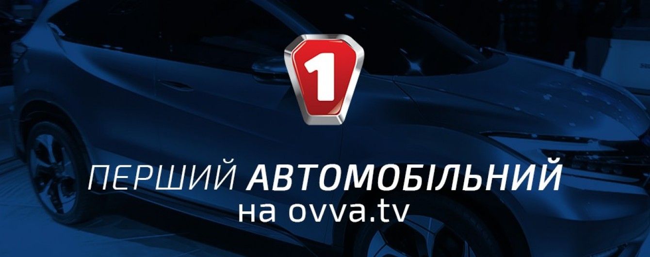 Кращі програми Першого Автомобільного телеканалу тепер на ovva.tv