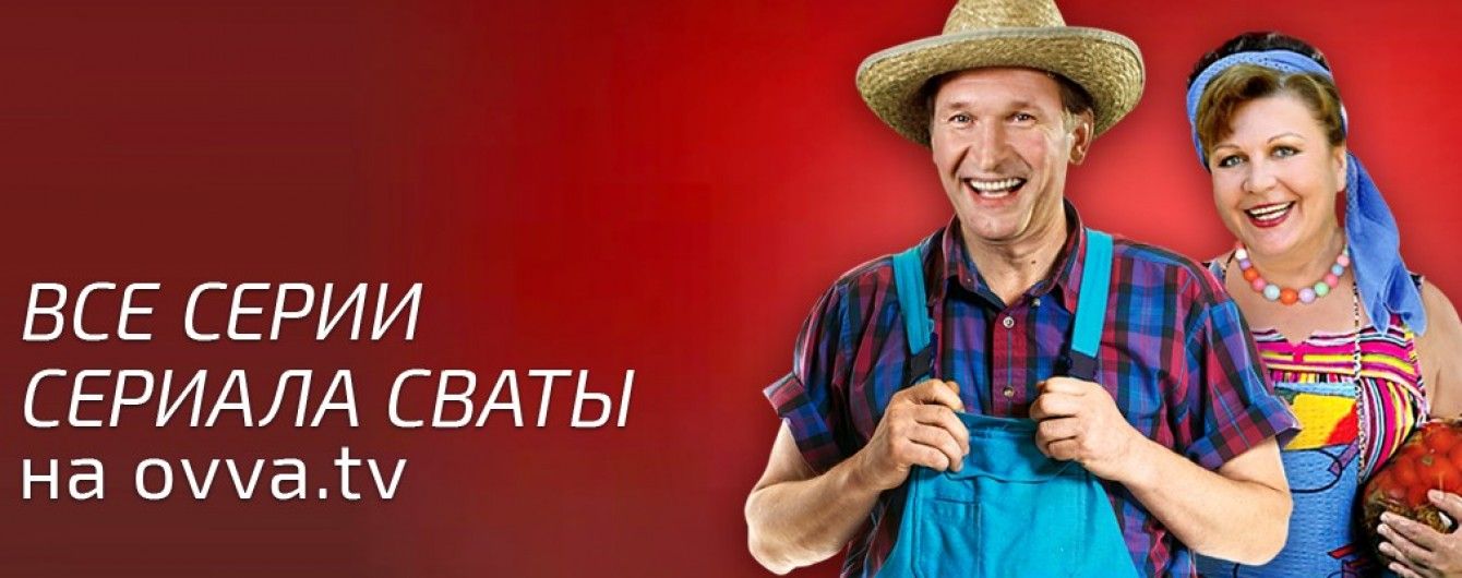 Дивіться всі сезони "Сватів" на ovva.tv!