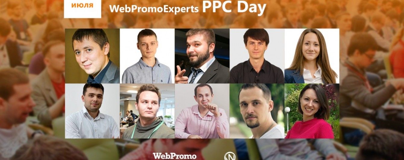 WebPromoExperts PPC Day стартує 14 липня