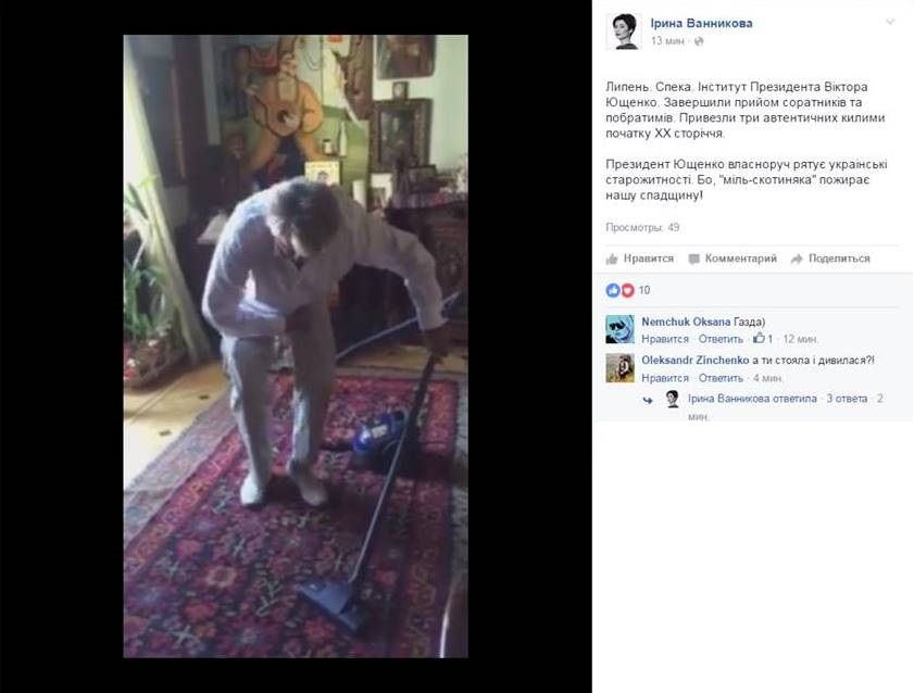 Ющенко з пилососом