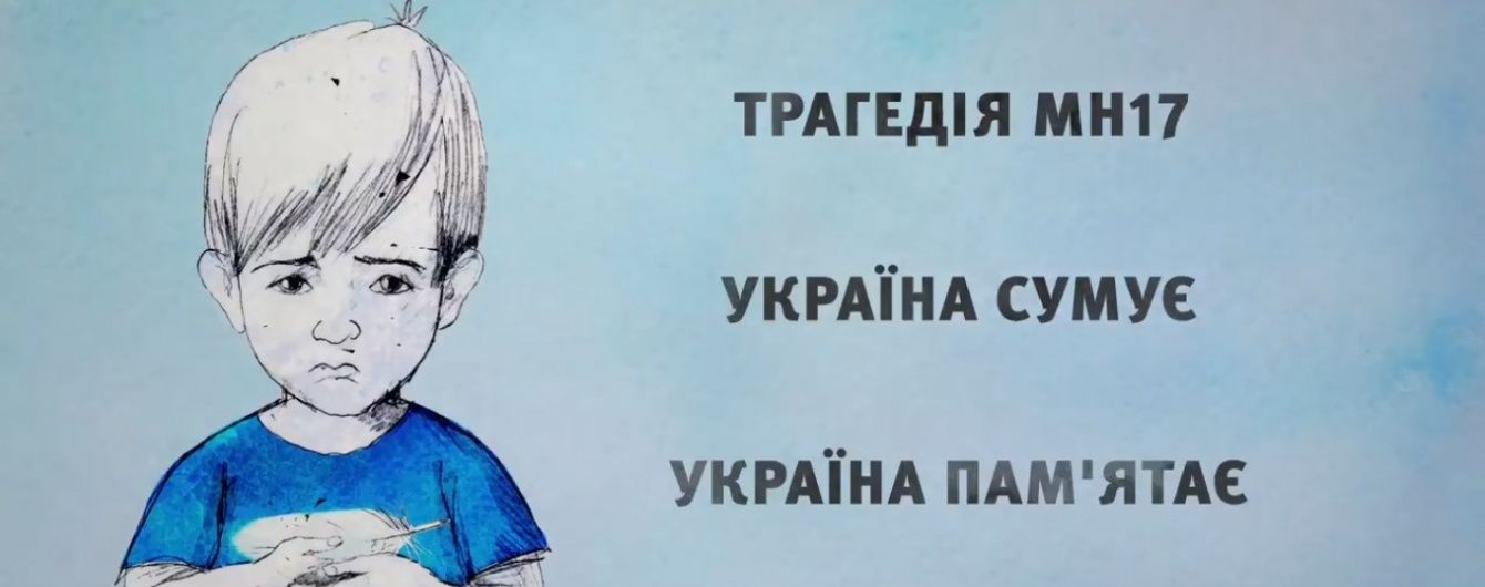 Пам'ятаємо кожного загиблого. Порошенко вшанував річницю катастрофи МН17