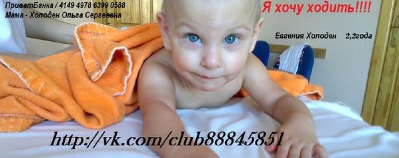 Маленька Женя потребує допомоги небайдужих