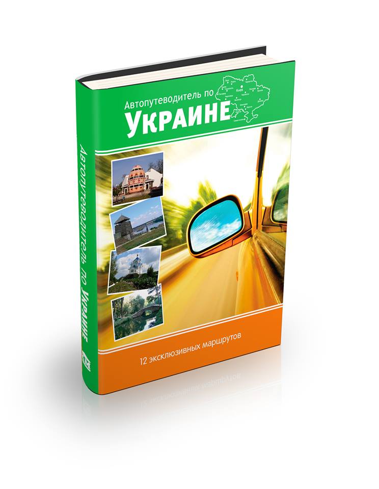 автопутеводитель_2