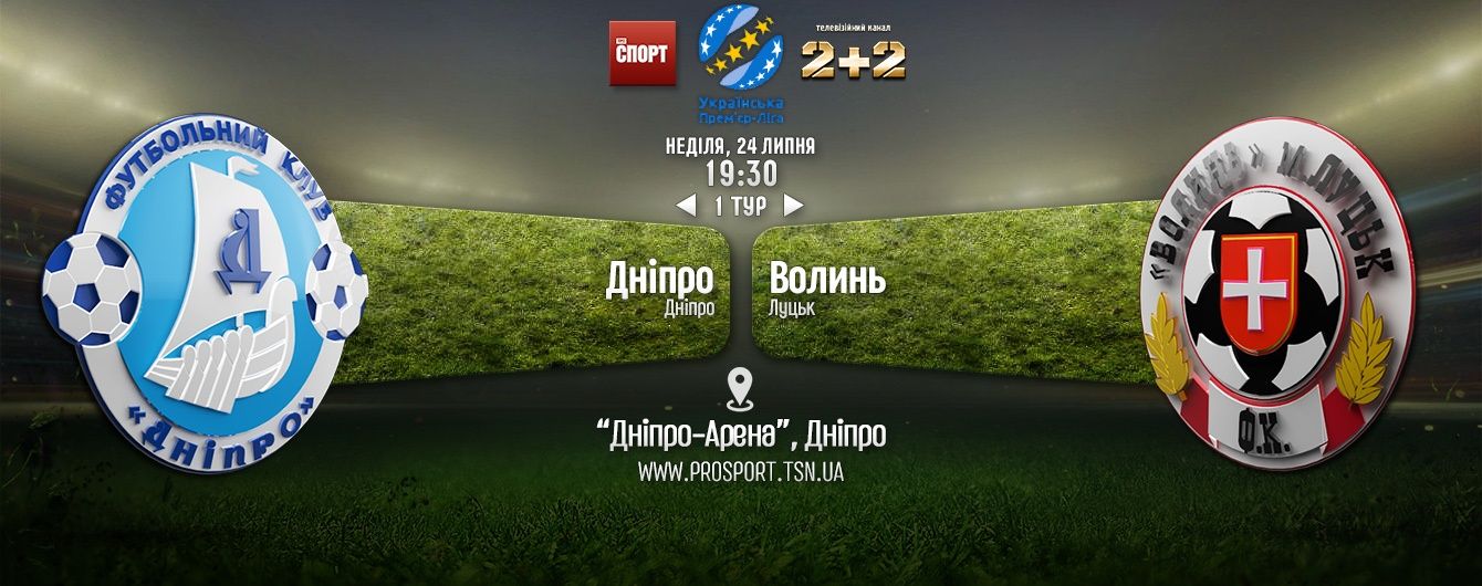 Дніпро - Волинь. Відео онлайн-трансляція