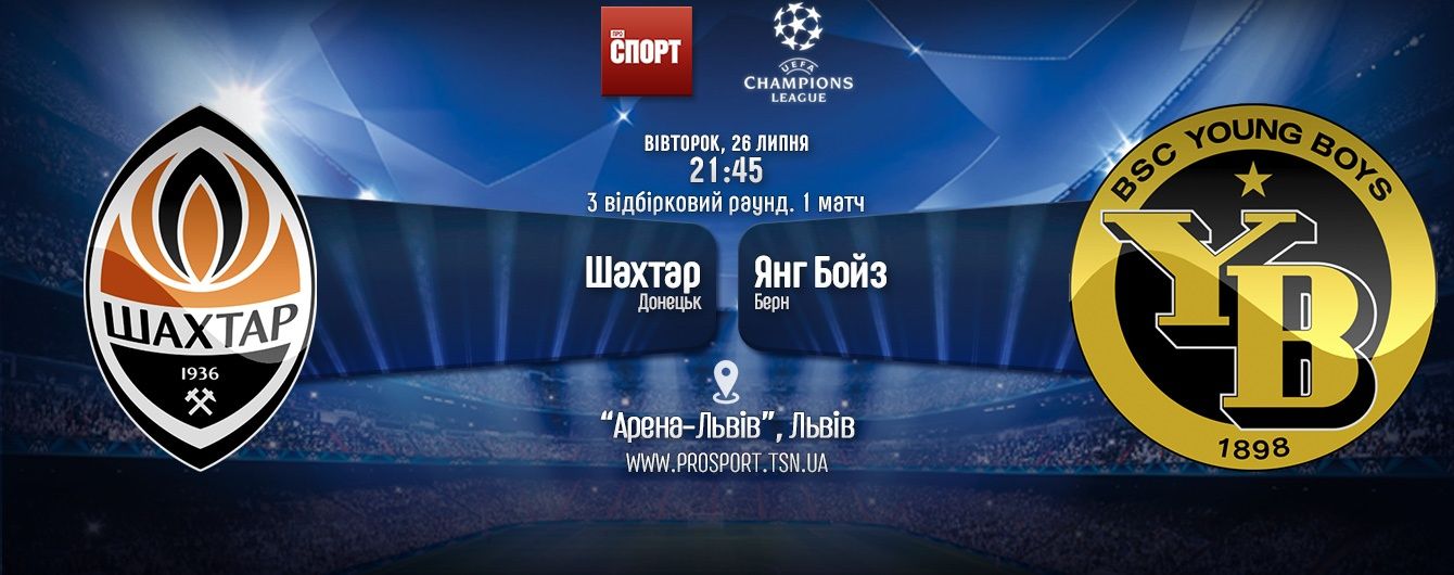 Шахтар - Янг Бойз - 2:0. Онлайн-трансляція матчу Ліги чемпіонів