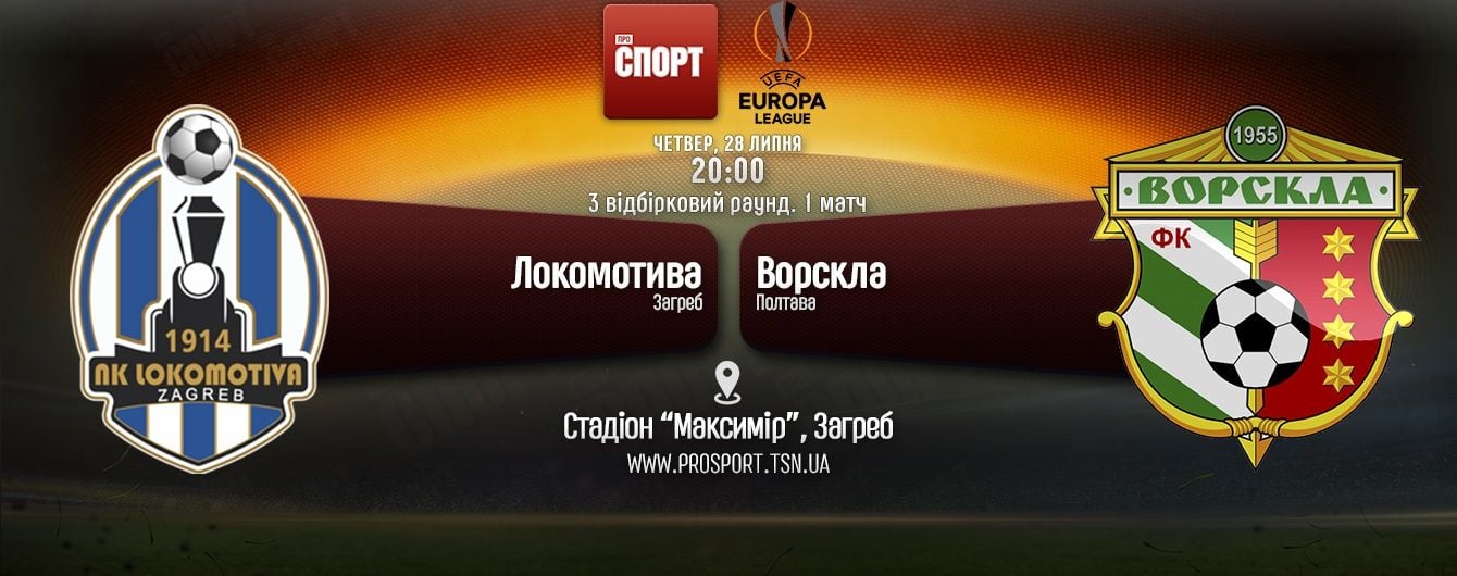 Локомотива - Ворскла. Онлайн-трансляція матчу Ліги Європи