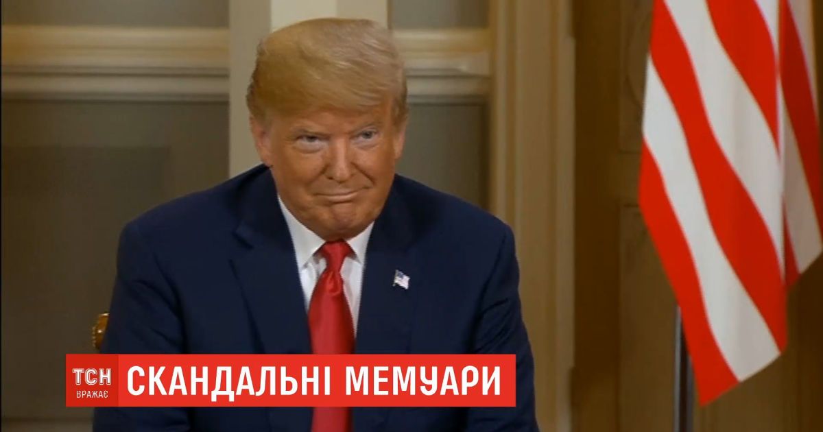 В мемуарах Болтона написано, что Трамп называл Украину стеной между США и Россией