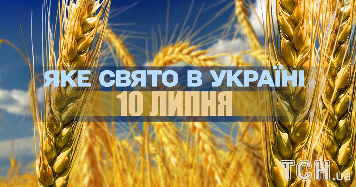 Какой праздник 10 июля 2025 года