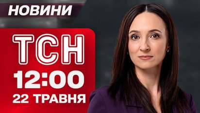 Новини ТСН 12:00 22 травня. Дрони над Києвом! Полювання на відьом! Спритне пограбування