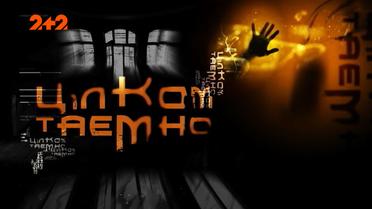 Жена маньяка. Совершенно секретно