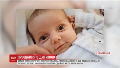 Батьки важкохворого Чарлі Гарда просять забрати дитину додому в останні хвилини його життя