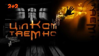 Жена маньяка. Совершенно секретно