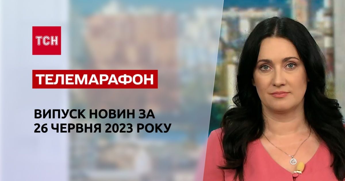 Новости ТСН за 26 июня 2023 года | Новости Украины