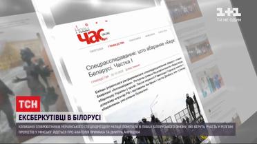 Журналісти "Нового часу" помітили українських ексберкутівців під час протестів в Білорусі