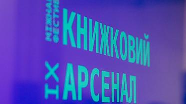 Книжковий Арсенал 2019, для блогів_8 / © Фото: Андрій Проць
