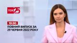 Новини України та світу | Випуск ТСН.19:30 за 29 червня 2022 року