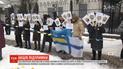 Акція на підтримку українських військовополонених моряків відбулася під посольством РФ у Києві
