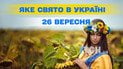 Какой праздник 26 сентября 2026 года