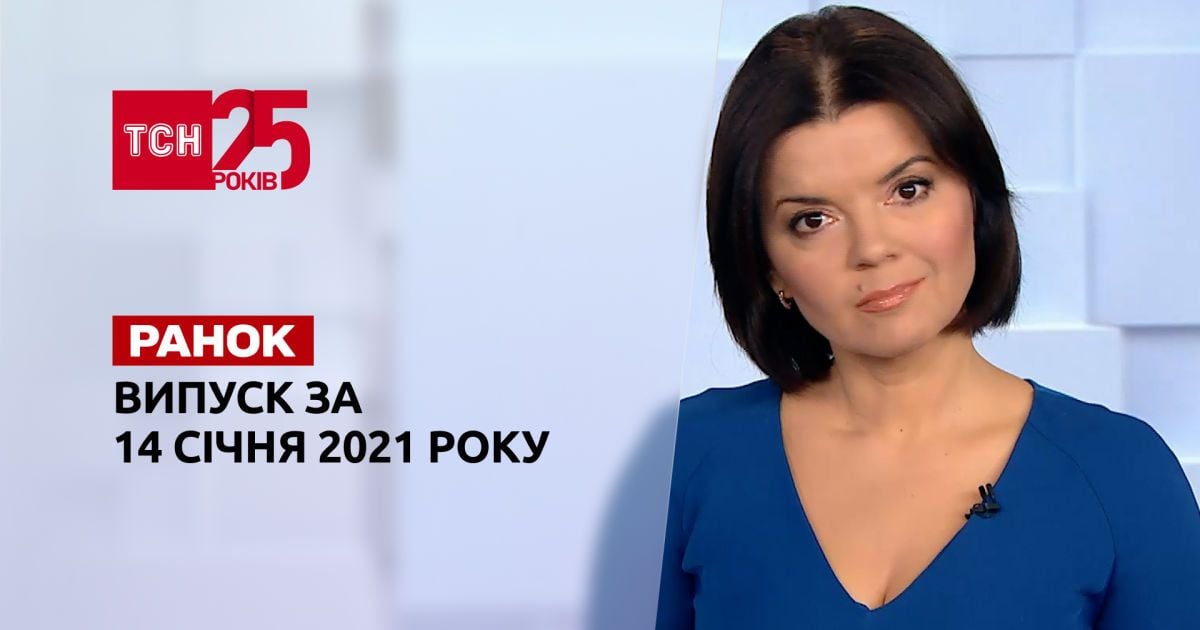 Выпуск ТСН.19:30 за 14 января 2022 года