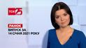 Выпуск ТСН.19:30 за 14 января 2022 года