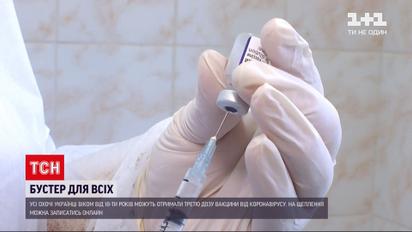 Вакцинація від COVID: бустерну дозу тепер зможуть отримати всі охочі віком від 18 років | Новини України