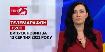 Телемарафон | Спецвипуск ТСН 15:00 за 13 серпня 2022 року