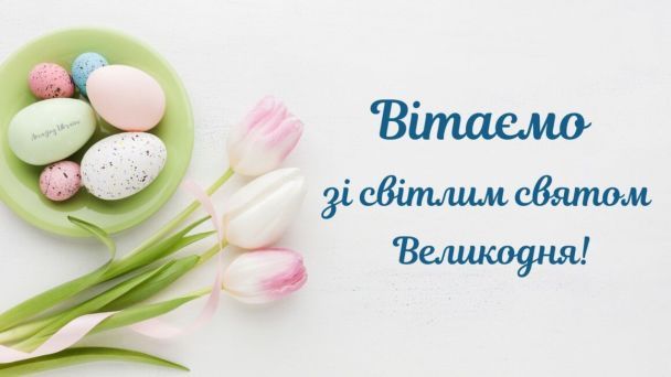 Великдень: листівка