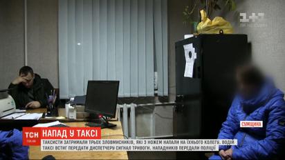 Таксисти затримали трьох нападників, які ледь не зарізали їхнього колегу на Сумщині