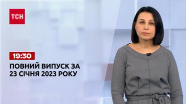 Новости ТСН 19:30 за 23 января 2023 года | Новости Украины