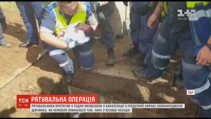 В Южной Африке из канализации освободили новорожденную девочку