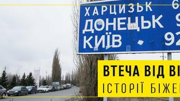 Втеча від війни. Історії біженців